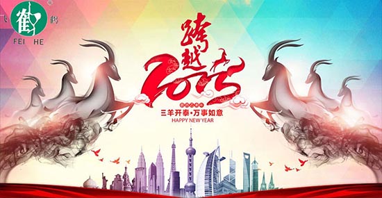 在此，凱博數(shù)控?cái)y各辦事處同仁祝合作伙伴、新老客戶，在羊年里：三羊開泰！喜氣洋洋！洋洋得意！羊年大吉大利！